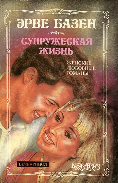 Обложка книги Супружеская жизнь. Анатомия развода, Эрве Базен