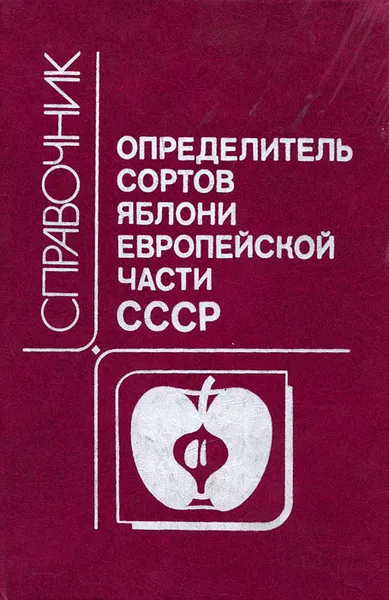 Обложка книги Определитель сортов яблони Европейской части СССР, Семакин Виталий Петрович, Седов Евгений Николаевич