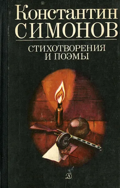 Обложка книги Константин Симонов. Стихотворения и поэмы, Константин Симонов