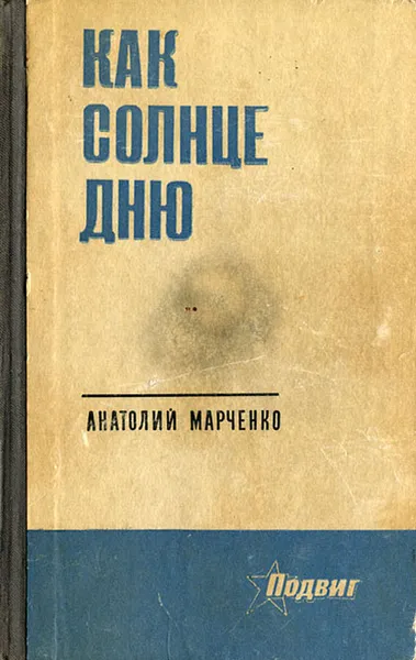 Обложка книги Как солнце дню, Анатолий Марченко