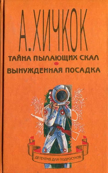 Обложка книги Тайна пылающих скал. Вынужденная посадка, Хичкок Альфред