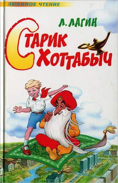 Обложка книги Старик Хоттабыч, Л. Лагин