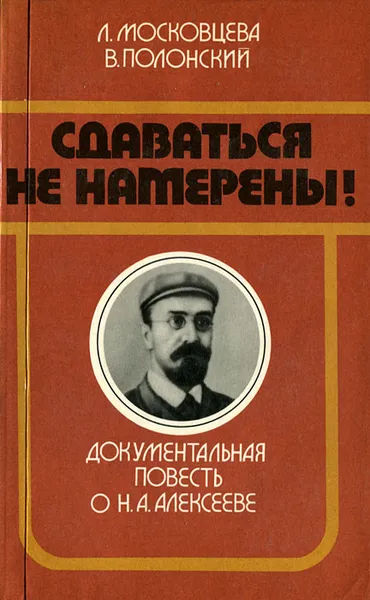 Обложка книги Сдаваться не намерены!, Л. Московцева, В. Полонский