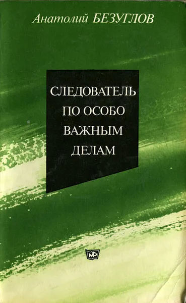 Обложка книги Следователь по особо важным делам, Безуглов Анатолий Алексеевич