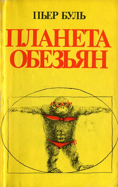 Обложка книги Планета обезьян, Пьер Буль