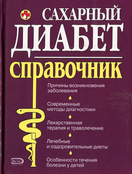 Обложка книги Сахарный диабет. Справочник, Е. А. Романова, О. И. Чапова