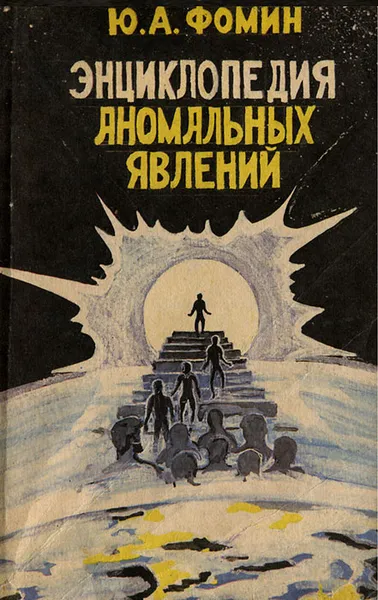 Обложка книги Энциклопедия аномальных явлений, Ю. А. Фомин