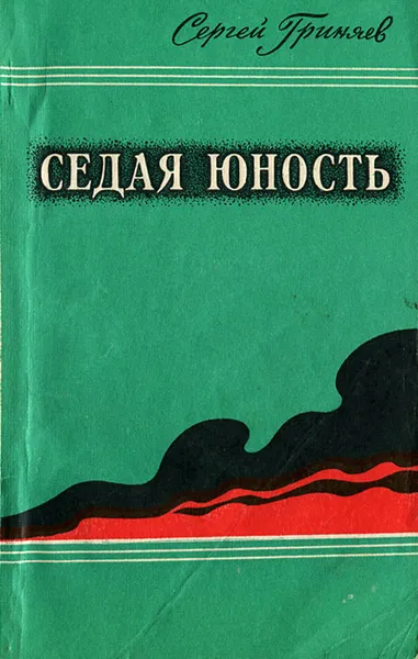 Обложка книги Седая юность, Сергей Гриняев