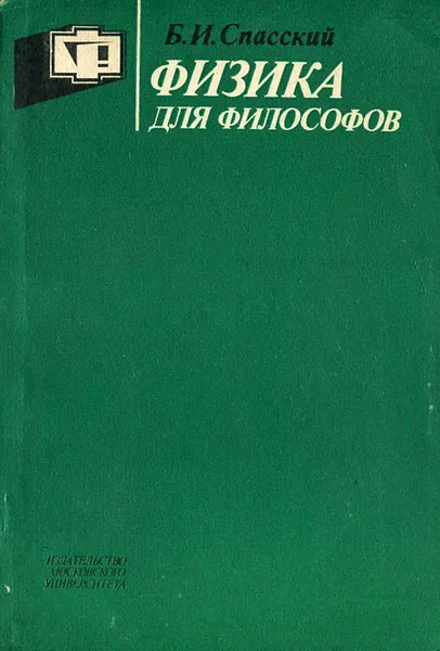 Обложка книги Физика для философов, Спасский Борис Иванович