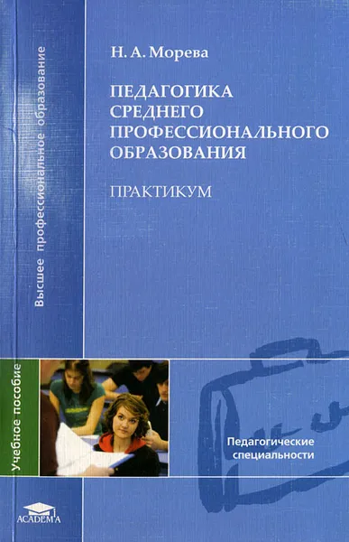 Обложка книги Педагогика среднего профессионального образования. Практикум, Морева Наталья Александровна