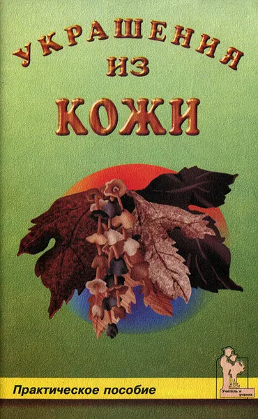 Обложка книги Украшение из кожи. Практическое пособие, В. С. Шичанина