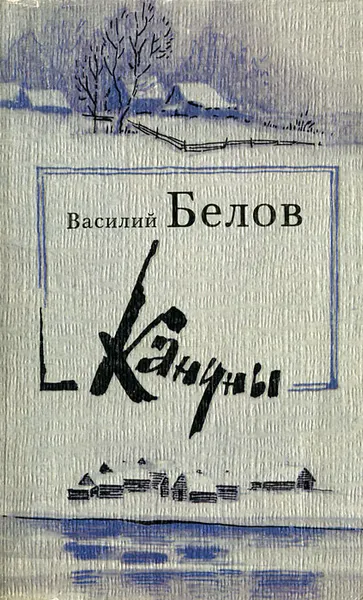 Обложка книги Кануны, Белов Василий Иванович