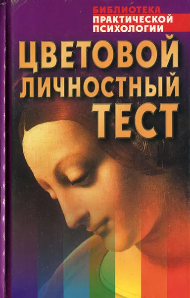 Обложка книги Цветовой личностный тест, В. В. Драгунский