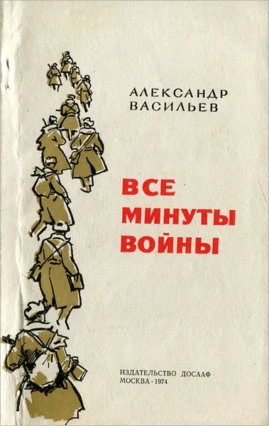 Обложка книги Все минуты войны, Александр Васильев