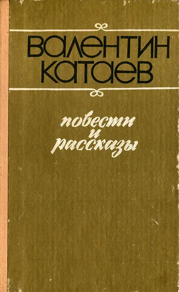 Обложка книги Валентин Катаев. Повести и рассказы, Валентин Катаев