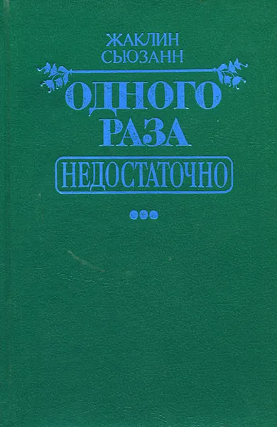 Обложка книги Одного раза недостаточно, Жаклин Сьюзанн