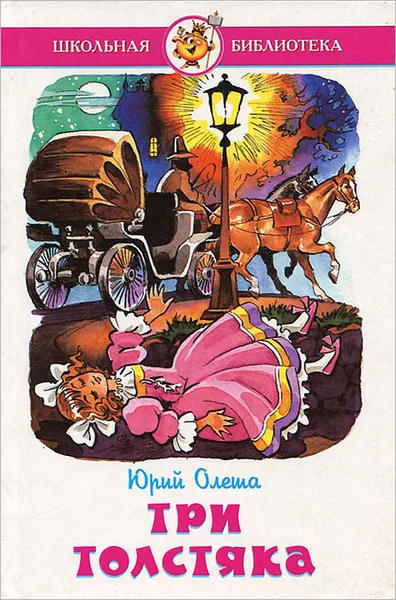 Обложка книги Три Толстяка, Юрий Олеша