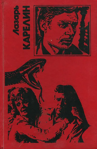 Обложка книги Змеелов, Лазарь Карелин