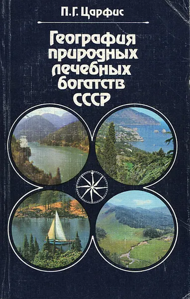 Обложка книги География природных лечебных богатств СССР, П. Г. Царфис