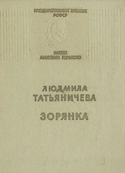 Обложка книги Зорянка, Людмила Татьяничева