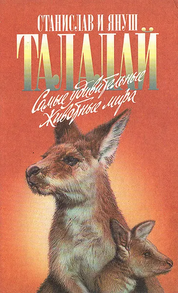 Обложка книги Самые удивительные животные мира, Станислав и Януш Талалай