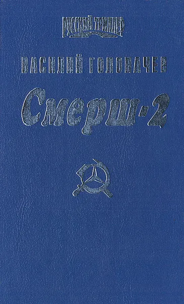 Обложка книги Смерш-2, Василий Головачев