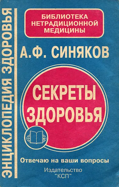 Обложка книги Секреты здоровья. Отвечаю на ваши вопросы, А. Ф. Синяков