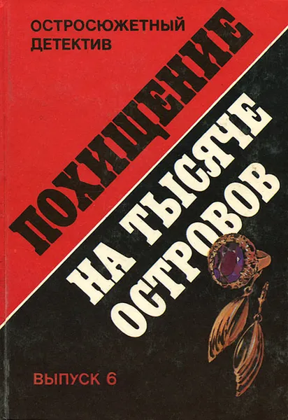 Обложка книги Похищение на тысяче островов. Выпуск 6, Мартин Гансйорг, Вог Халлари