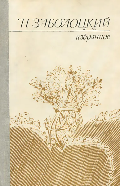 Обложка книги Н. Заболоцкий. Избранное, Заболоцкий Николай Алексеевич