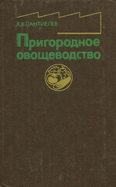 Обложка книги Пригородное овощеводство, Я. Х. Пантиелев