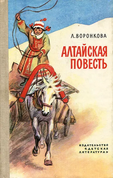 Обложка книги Алтайская повесть, Воронкова Любовь Федоровна