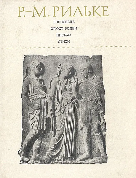 Обложка книги Ворпсведе. Огюст Роден. Письма. Стихи, Р.-М. Рильке