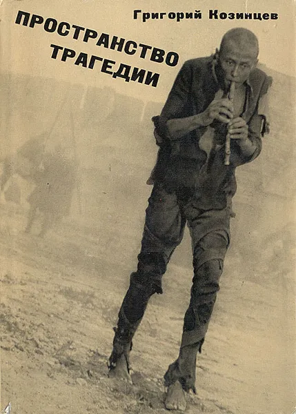 Обложка книги Пространство трагедии, Григорий Козинцев