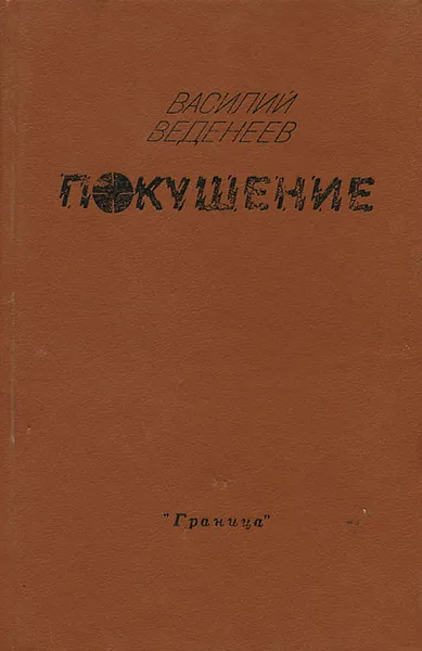 Обложка книги Покушение, Веденеев Василий Владимирович