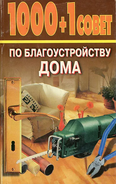 Обложка книги 1000 + 1 совет по благоустройству дома, А. Шилина