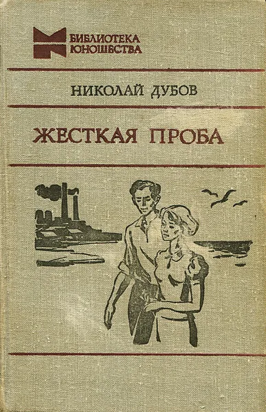 Обложка книги Жесткая проба, Дубов Николай Иванович