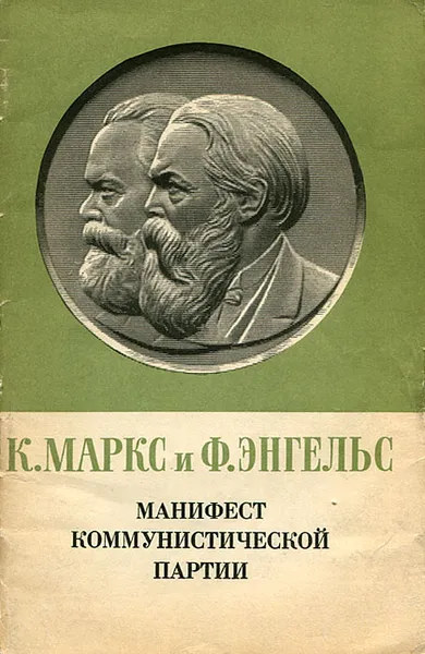 Обложка книги Манифест Коммунистической партии, Энгельс Фридрих, Маркс Карл