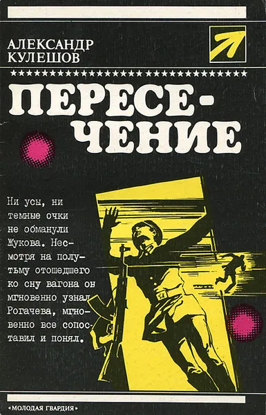 Обложка книги Пересечение, Александр Кулешов