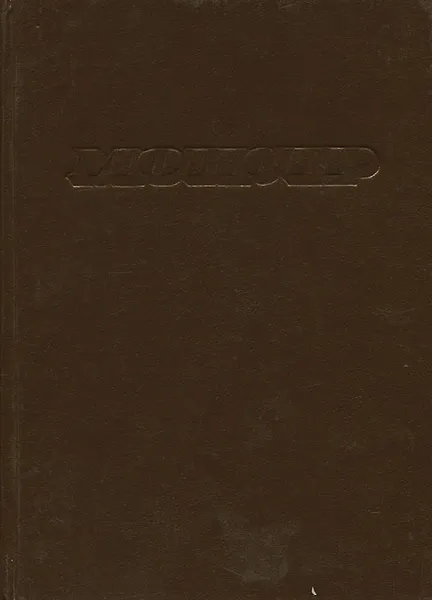 Обложка книги Монстр, Стивен Кинг