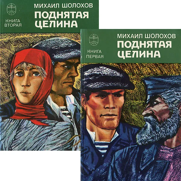 Обложка книги Поднятая целина (комплект из 2 книг), Михаил Шолохов