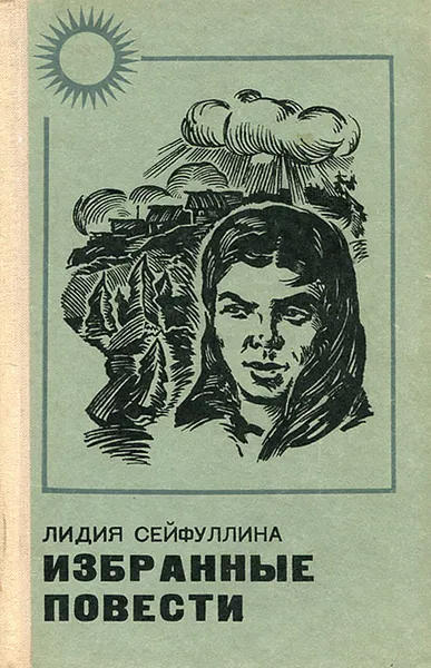 Обложка книги Избранные повести, Лидия Сейфуллина