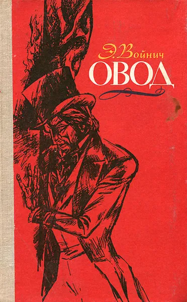 Обложка книги Овод, Войнич Этель Лилиан