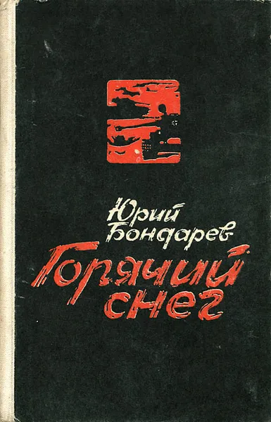 Обложка книги Горячий снег, Бондарев Юрий Васильевич