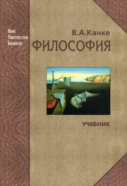 Обложка книги Философия, В. А. Канке