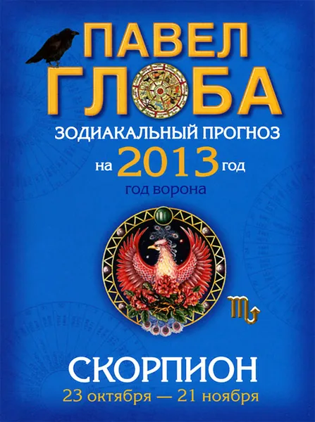 Обложка книги Скорпион. Зодиакальный прогноз на 2013 год, Павел Глоба