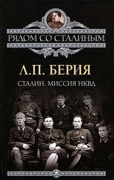 Обложка книги Сталин. Миссия НКВД, Л. П. Берия