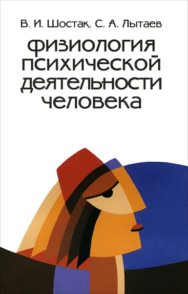 Обложка книги Физиология психической деятельности человека, В. И. Шостак, С. А. Лытаев