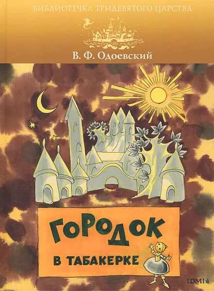 Обложка книги Городок в табакерке, Одоевский Владимир Федорович