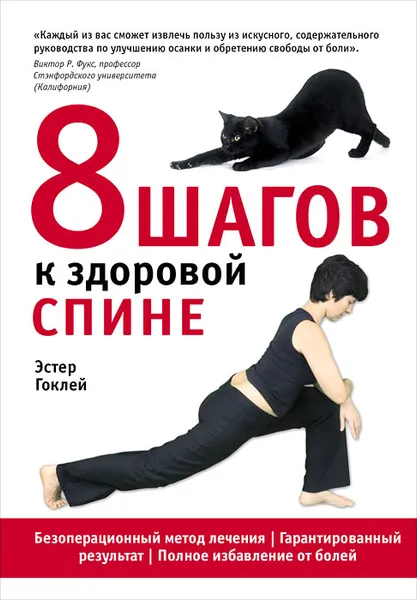 Обложка книги 8 шагов к здоровой спине, Эстер Гоклей