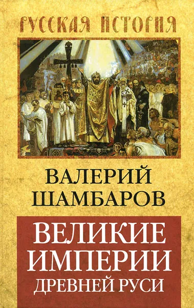 Обложка книги Великие империи Древней Руси, Шамбаров Валерий Евгеньевич